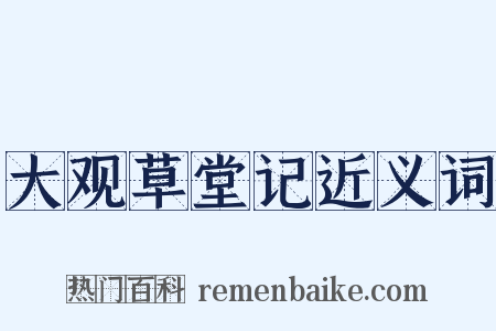 大观草堂记近义词是什么意思的图片